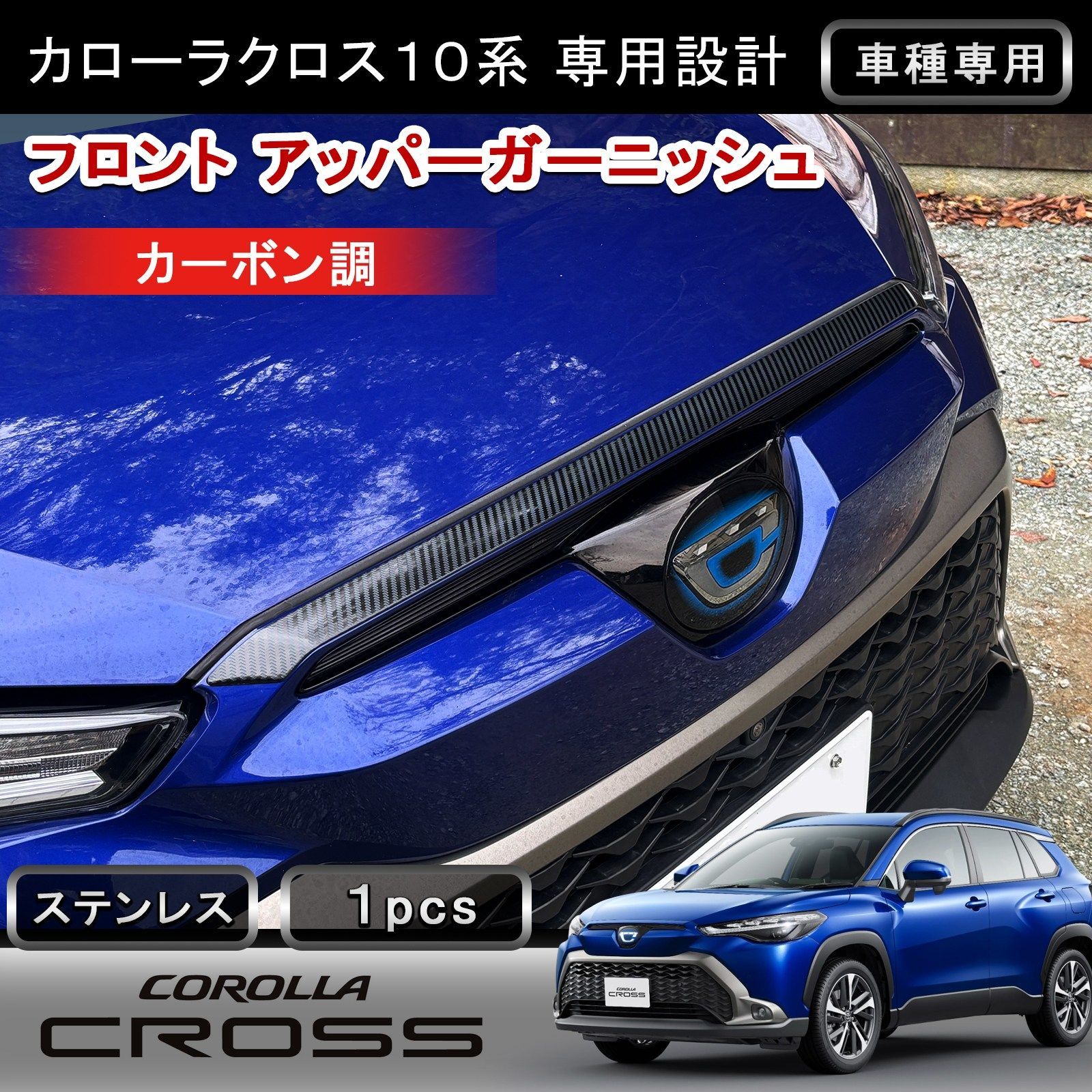 カローラクロス 専用 フロント アッパーガーニッシュ 1P カーボン調 ステンレス304 グリル上部 外装 カスタム パーツ ドレスアップ w6267
