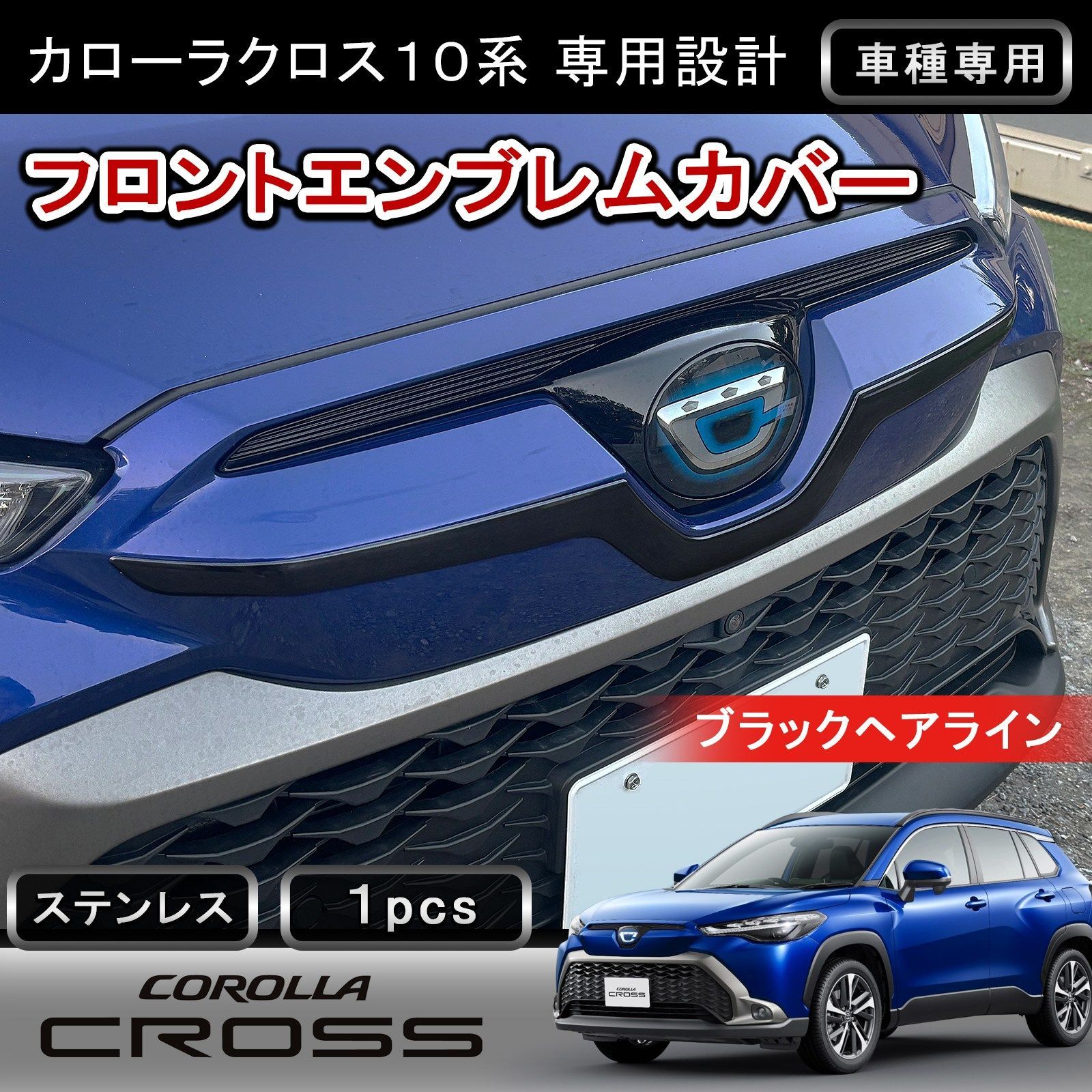 カローラクロス 専用 フロントエンブレムカバー 下部 1P ブラックヘアライン ステンレス304 ガーニッシュ 外装 カスタム パーツ ドレスアップ w6269