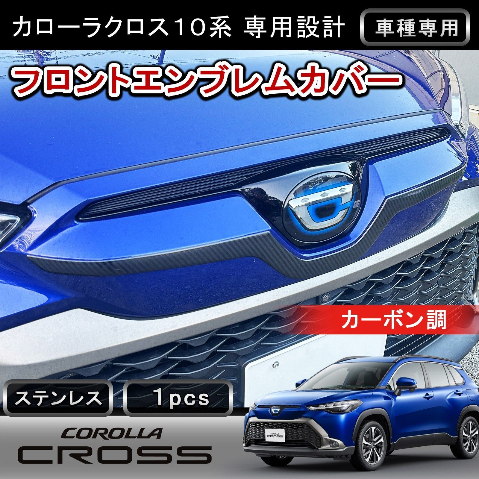 カローラクロス 専用 フロントエンブレムカバー 下部 1P カーボン調 ステンレス304 ガーニッシュ 外装 カスタム パーツ ドレスアップ w6270
