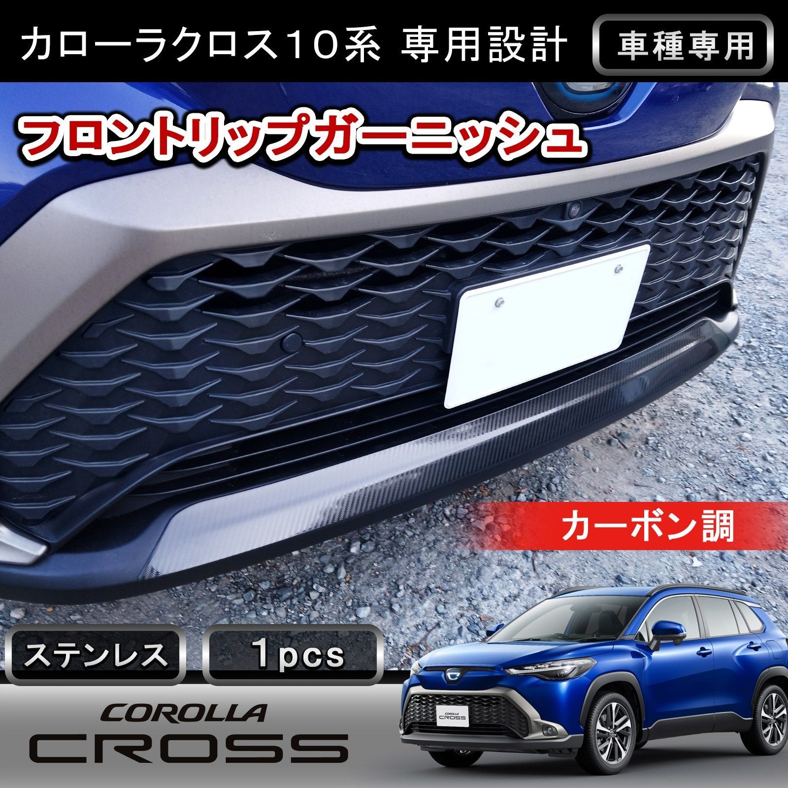 カローラクロス 専用 フロントリップガーニッシュ 1P カーボン調 ステンレス304 リップスポイラー 外装 カスタム パーツ ドレスアップ w6273