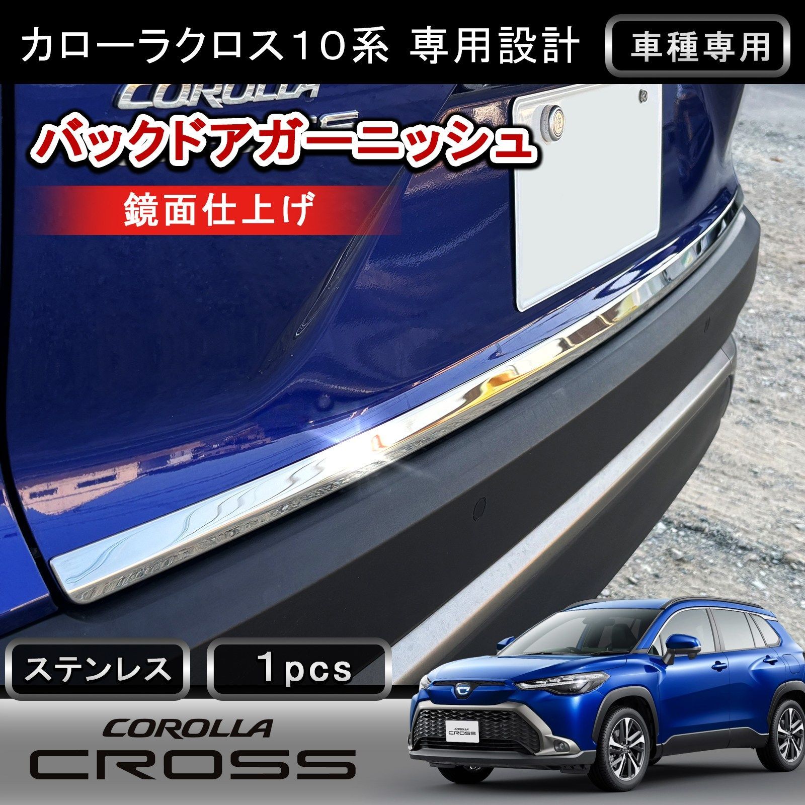 カローラクロス 専用 リアゲートトリム 1P 鏡面仕上げ ステンレス304 バックドア ガーニッシュ 外装 カスタム パーツ ドレスアップ w6274