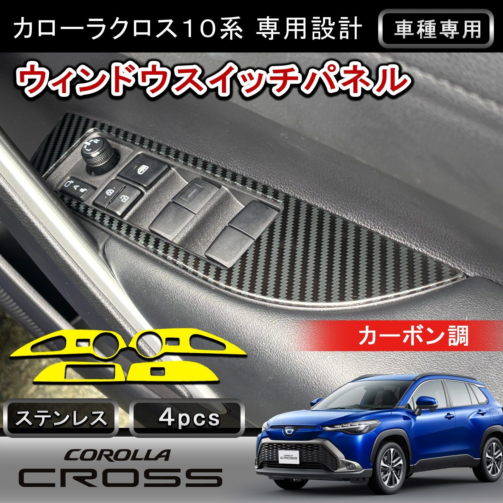 カローラクロス 10系 専用 ウィンドウスイッチパネル 4P カーボン調 ドアスイッチ ガーニッシュ 内装 カスタム パーツ w6291