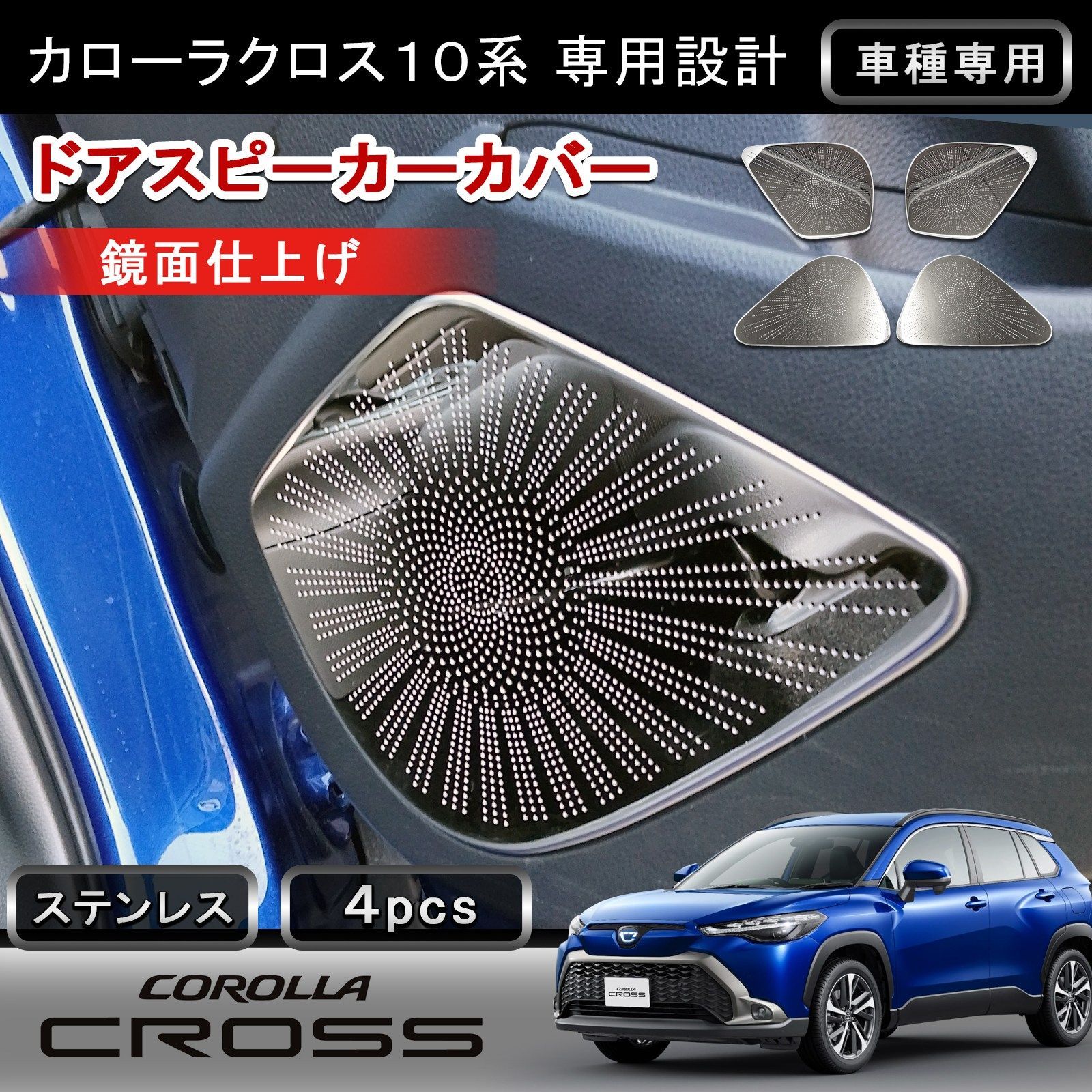 カローラクロス 専用 ドアスピーカーカバー 4P 鏡面仕上げ ステンレス304 スピーカーリング 内装 カスタム パーツ ドレスアップ w6292