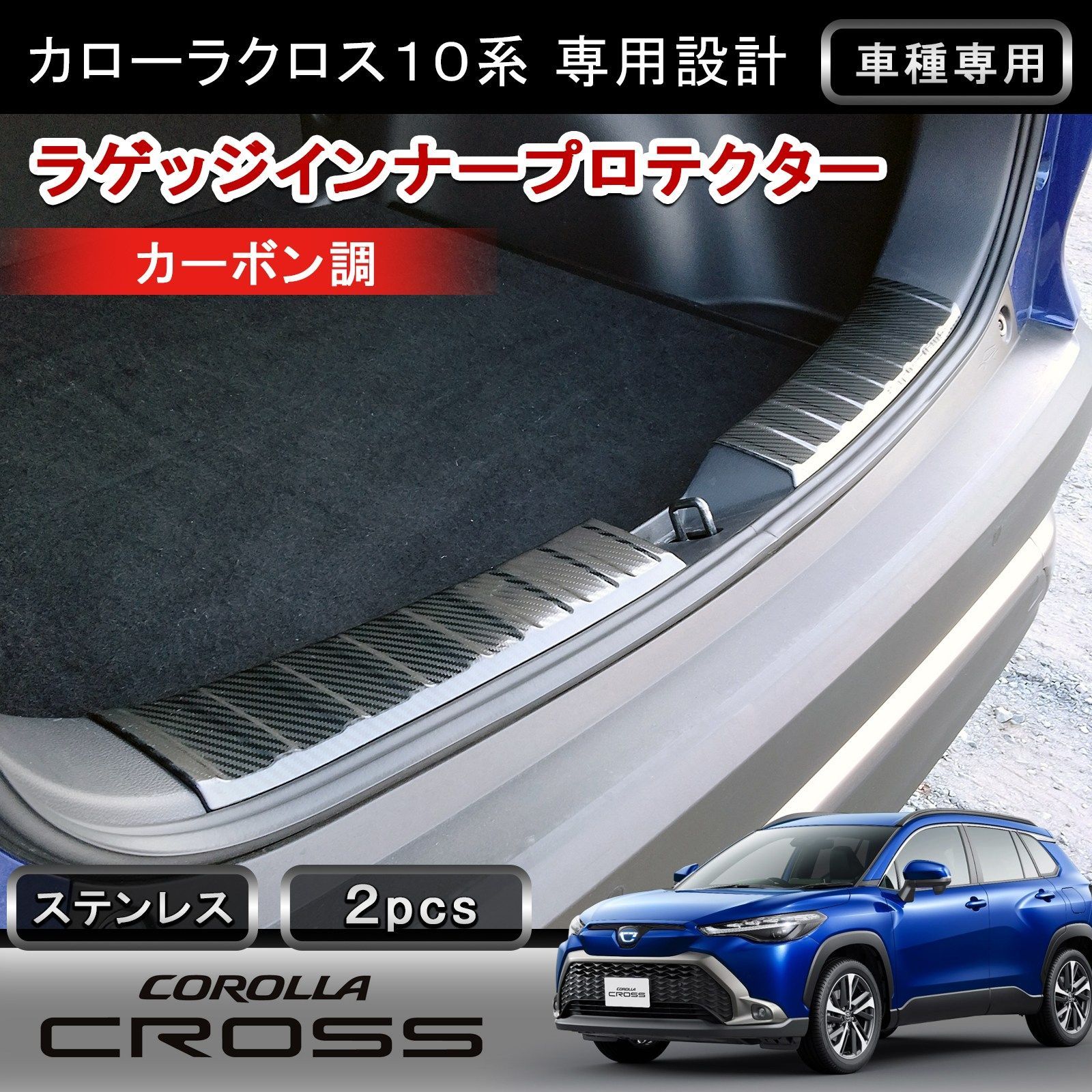カローラクロス 専用 ラゲッジスカッフプロテクター 2P カーボン調 ステンレス304 荷室 ステップガード 傷防止 カスタム パーツ w6295