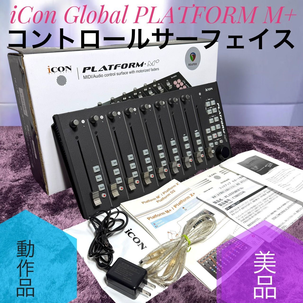 ☆動作品 送料無料 美品 iCon Global PLATFORM M+ モータライズドフェーダー 搭載 コントロールサーフェイス
