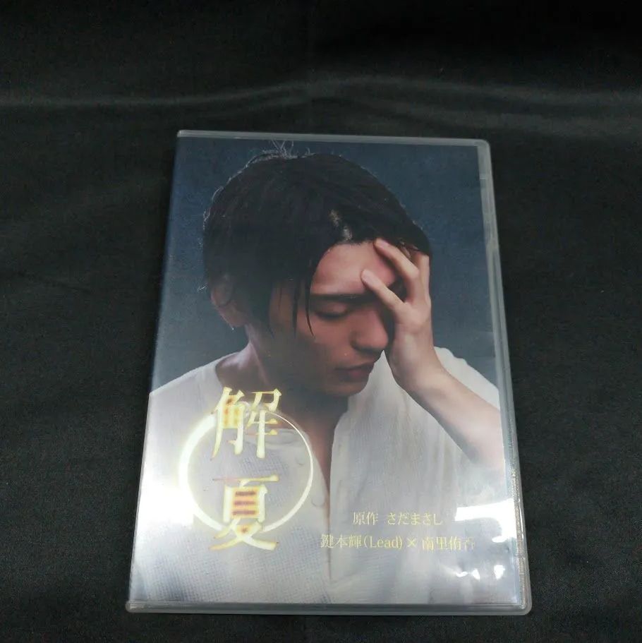 朗読劇 解夏［DVD］状態：非良 - メルカリ