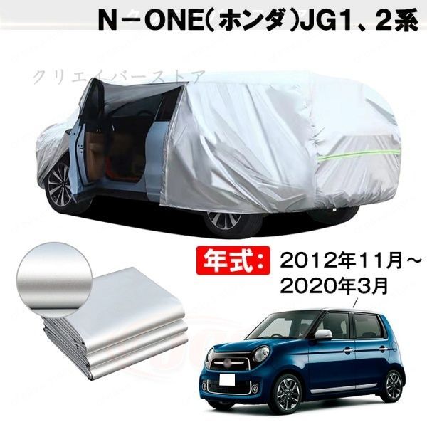 【裏起毛】カーカバー N-ONE(ホンダ)JG1、2系対応用ボディカバー 車体カバー ドアファスナー 日除け 防雨防塵