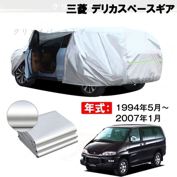 【裏起毛】カーカバー 三菱 デリカスペースギア対応用車体カバー ボディカバー 防雨防塵 日除け 外装アクセサリー
