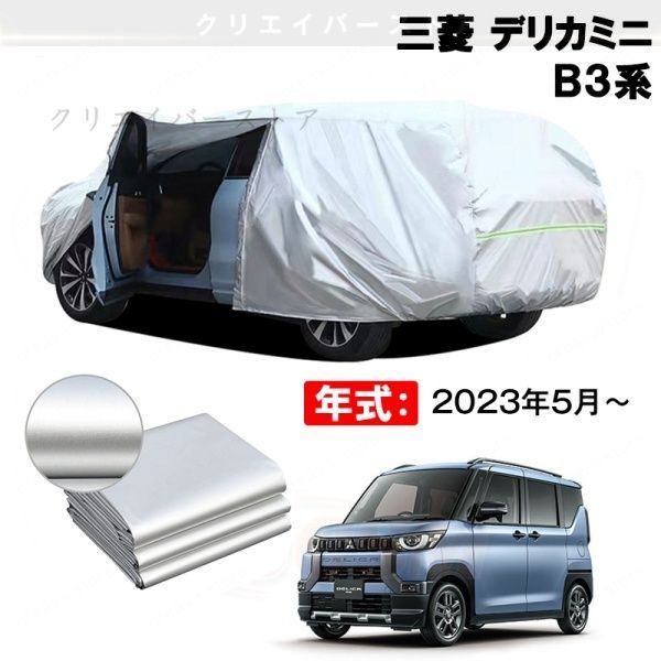 【裏起毛】カーカバー 三菱 デリカミニ B3系対応用車体カバー ボディカバー 防雨防塵 日除け 外装アクセサリー