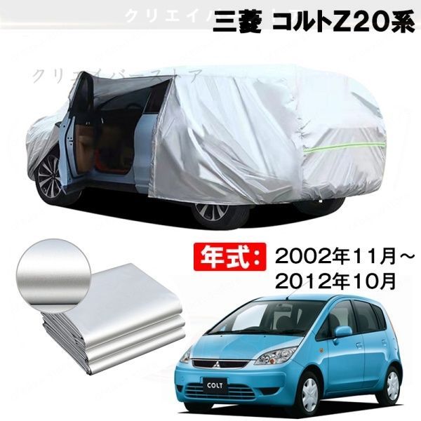【裏起毛】カーカバー 三菱 コルトZ20系対応用車体カバー ボディカバー 防雨防塵 日除け 外装アクセサリー