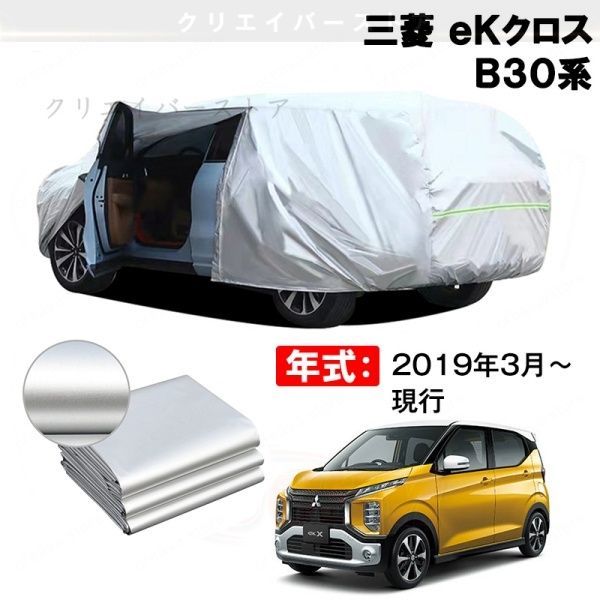 【裏起毛】カーカバー 三菱 eKクロス B30系対応用ボディカバー 車体カバー 塗装保護 防雨防塵 外装アクセサリー