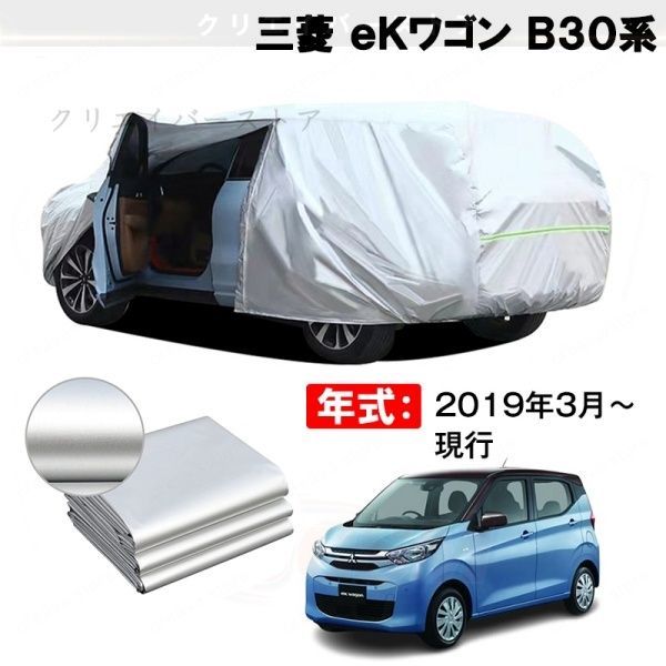 【裏起毛】カーカバー 三菱 eKワゴン B30系対応用ボディカバー 車体カバー 塗装保護 防雨防塵 日除け 外装アクセサリー