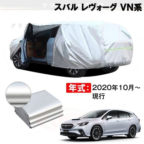 【裏起毛】カーカバー スバル レヴォーグ VN系対応用ボディカバー 塗装保護 防雨防塵 日除け 外装アクセサリー