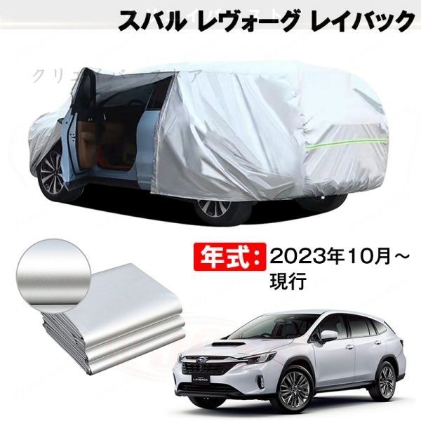 【裏起毛】カーカバー スバル レヴォーグ レイバック対応用ボディカバー 車体カバー 塗装保護 防雨防塵 日除け 外装アクセサリー
