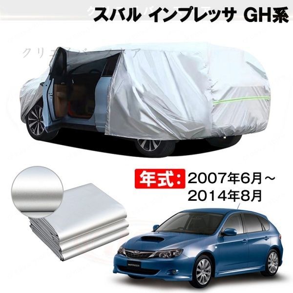 【裏起毛】カーカバー スバル インプレッサ GH系対応用ボディカバー 車体カバー 塗装保護 防雨防塵 日除け 外装アクセサリー