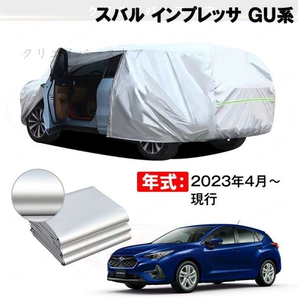 【裏起毛】カーカバー スバル インプレッサ GU系対応用ボディカバー 車体カバー 塗装保護 防雨防塵 日除け 外装アクセサリー