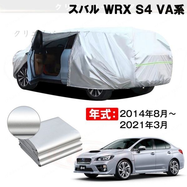 【裏起毛】カーカバー スバル WRX S4 VA系対応用ボディカバー 塗装保護 防雨防塵 日除け 外装アクセサリー