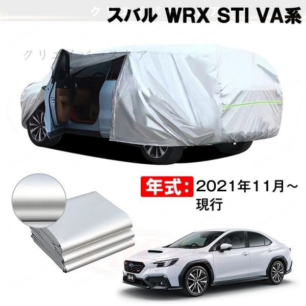 【裏起毛】カーカバー スバル WRX STI VA系対応用ボディカバー 塗装保護 防雨防塵 日除け 外装アクセサリー