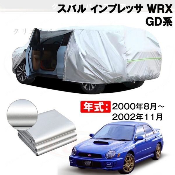【裏起毛】カーカバー スバル インプレッサ WRX GD系対応用ボディカバー 車体カバー 防雨防塵 日除け 塗装保護 カバー アクセサリー