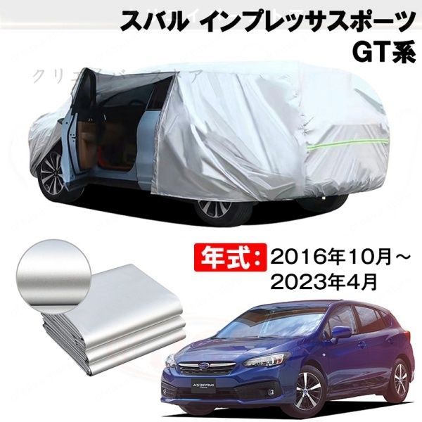 【裏起毛】カーカバー スバル インプレッサスポーツ GT系対応用ボディカバー 防雨防塵 日除け 外装アクセサリー
