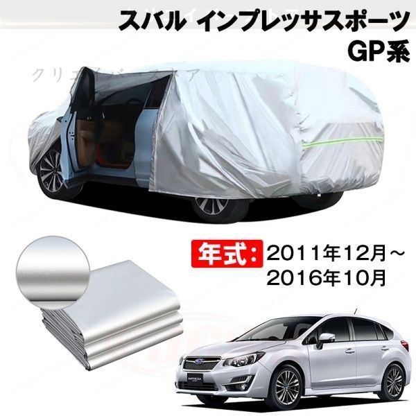 【裏起毛】カーカバー スバル インプレッサスポーツ GP系対応用ボディカバー 車体カバー 防雨防塵 日除け 塗装保護 カバー アクセサリー