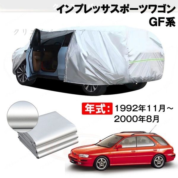 【裏起毛】カーカバー インプレッサスポーツワゴン GF系対応用ボディカバー 防雨防塵 日除け 外装アクセサリー
