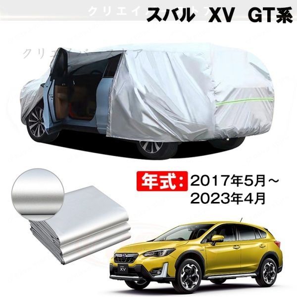 【裏起毛】カーカバー スバル XV GT系対応用ボディカバー 車体カバー 防雨防塵 ドアファスナー 日焼け止め 外装パーツ