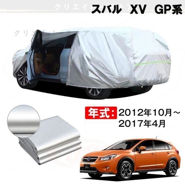 【裏起毛】カーカバー スバル XV GP系対応用ボディカバー 塗装保護 防雨防塵 日除け 外装アクセサリー