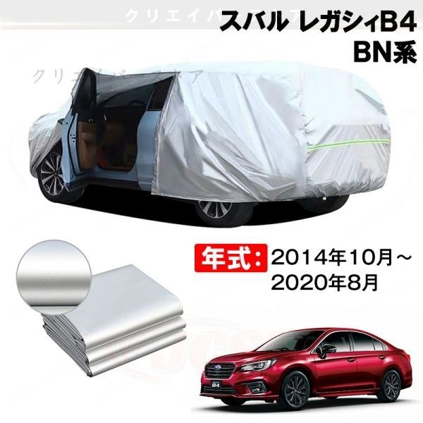 【裏起毛】カーカバー スバル レガシィB4 BN系対応用ボディカバー 塗装保護 防雨防塵 日除け 外装アクセサリー