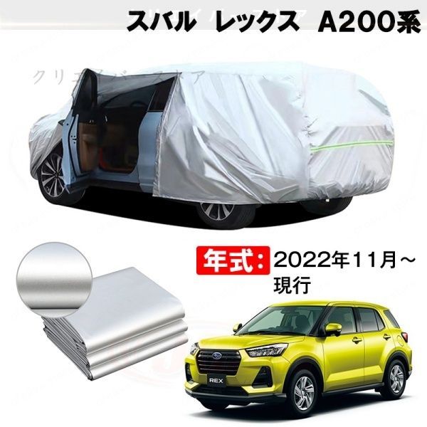【裏起毛】カーカバー スバル レックス A200系対応用ボディカバー 車体カバー 塗装保護 防雨防塵 日除け 外装アクセサリー