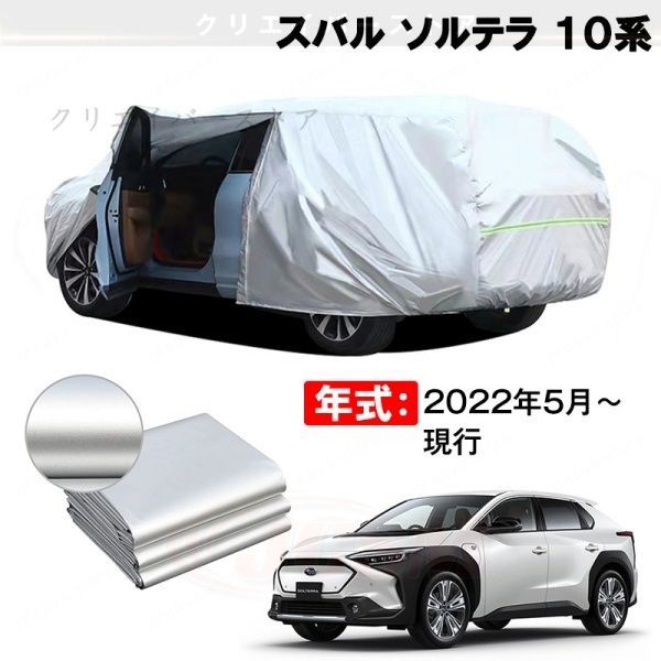 【裏起毛】カーカバー スバル ソルテラ 10系対応用ボディカバー 車体カバー 防雨防塵 日除け 塗装保護 カバー アクセサリー