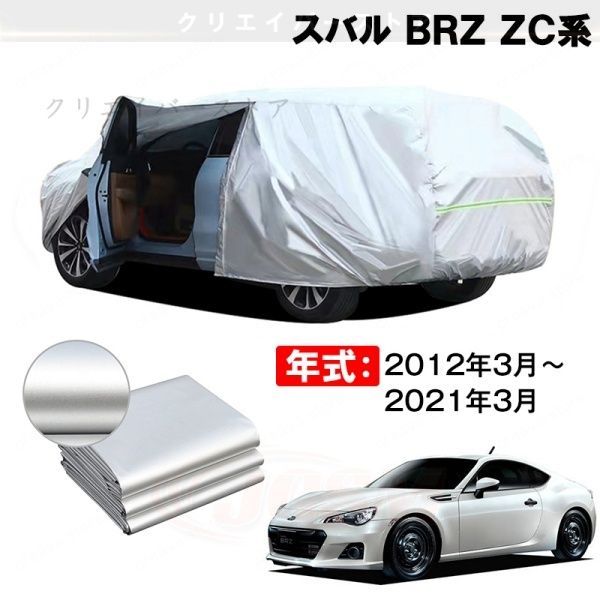 【裏起毛】カーカバー スバル BRZ ZC系対応用ボディカバー 防雨防塵 日除け 外装アクセサリー
