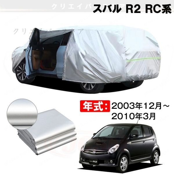 【裏起毛】カーカバー スバル R2 RC系対応用車体カバー ボディカバー 塗装保護 防雨防塵 日除け 外装アクセサリー