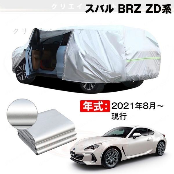 【裏起毛】カーカバー スバル BRZ ZD系対応用車体カバー ボディカバー 防雨防塵 日除け 外装アクセサリー