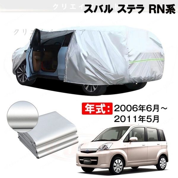 【裏起毛】カーカバー スバル ステラ RN系対応用ボディカバー 車体カバー 防雨防塵 日除け 塗装保護 カバー アクセサリー 7,425円