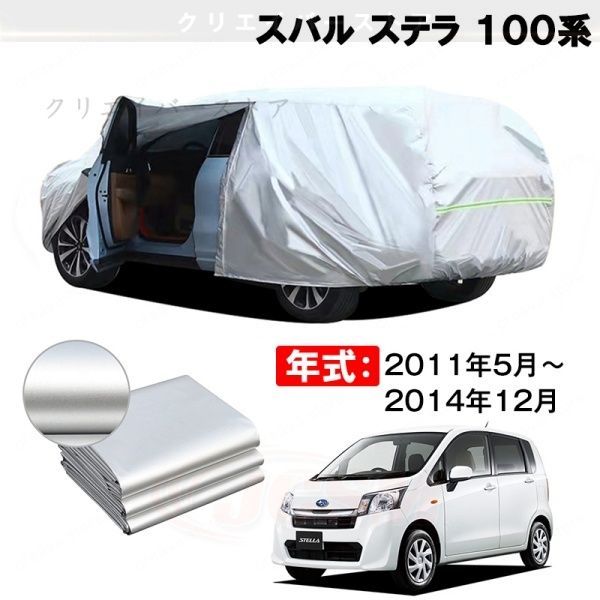 【裏起毛】カーカバー スバル ステラ 100系対応用ボディカバー 車体カバー 防雨防塵 日除け 塗装保護 カバー アクセサリー