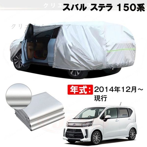 【裏起毛】カーカバー スバル ステラ 150系対応用ボディカバー 車体カバー 防雨防塵 日除け 塗装保護 カバー アクセサリー