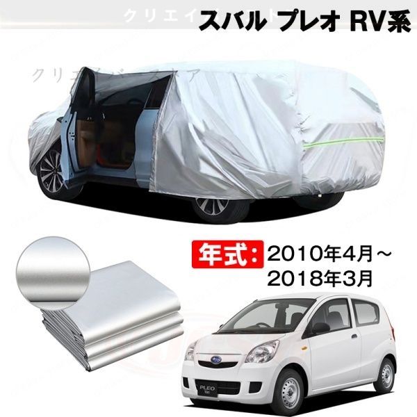 【裏起毛】カーカバー スバル プレオ RV系対応用車体カバー ボディカバー 防雨防塵 日除け 外装アクセサリー