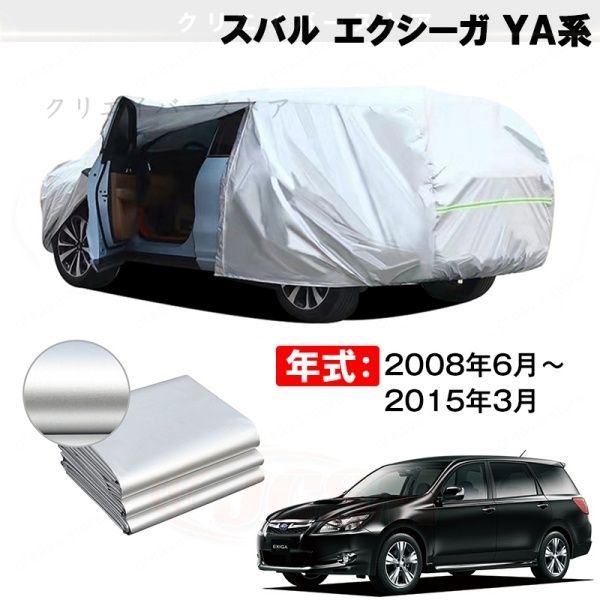 【裏起毛】カーカバー スバル エクシーガ YA系対応用ボディカバー 車体カバー 防雨防塵 日除け 塗装保護 カバー アクセサリー