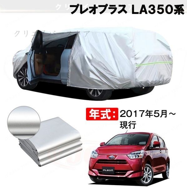 【裏起毛】カーカバー プレオプラス LA350系対応用車体カバー ボディカバー 塗装保護 防雨防塵 日除け 外装アクセサリー