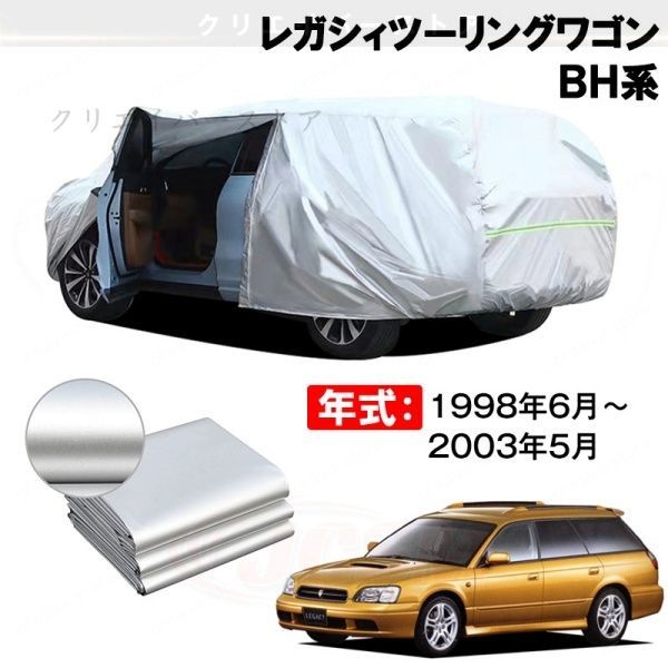 【裏起毛】カーカバー レガシィツーリングワゴン BH系対応用ボディカバー 車体カバー 防雨防塵 日除け 塗装保護 カバー アクセサリー