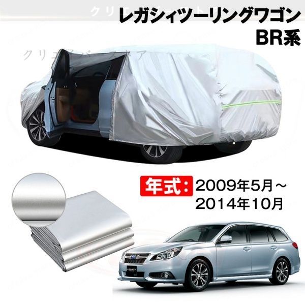 【裏起毛】カーカバー レガシィツーリングワゴン BR系対応用ボディカバー 車体カバー 防雨防塵 日除け 塗装保護 カバー アクセサリー