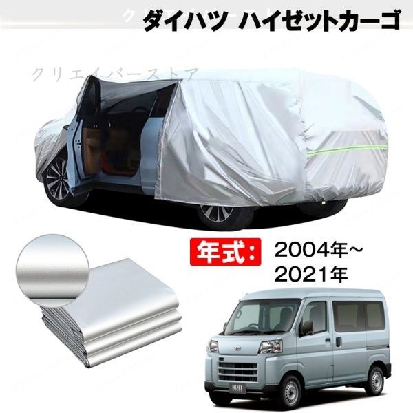 【裏起毛】カーカバー ダイハツ ハイゼットカーゴ対応用ボディカバー 車体カバー 塗装保護 防雨防塵 日除け ドアファスナー 外装パーツHIJET
