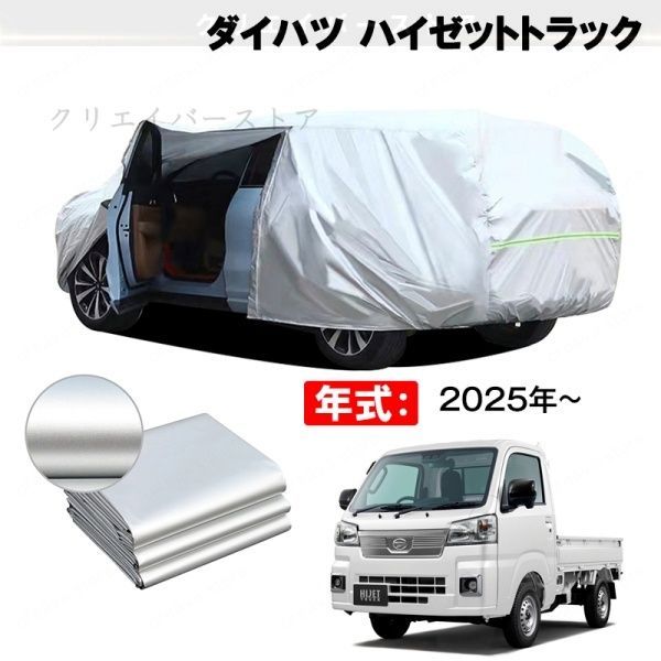 【裏起毛】カーカバー ダイハツ ハイゼットトラック対応用車体カバー ボディカバー 防雨防塵 日除け 外装アクセサリーhiget
