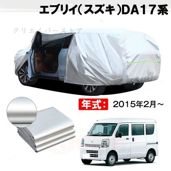 【裏起毛】カーカバー エブリイ(スズキ)DA17系対応用ボディカバー ドアファスナー 塗装保護 日除け 防雨防塵 外装アクセサリー