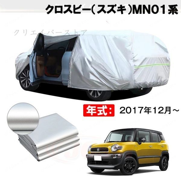 【裏起毛】カーカバー クロスビー(スズキ)MN01系対応用ボディカバー 車体カバー 防雨防塵 防傷防汚れ 日除け 塗装保護 外装アクセサリー