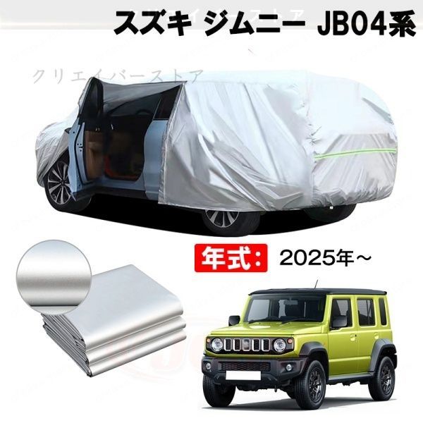 【裏起毛】カーカバー スズキ ジムニー JB04系対応用ボディカバー 車体カバー 防雨防塵 ドアファスナー 日焼け止め 外装パーツ