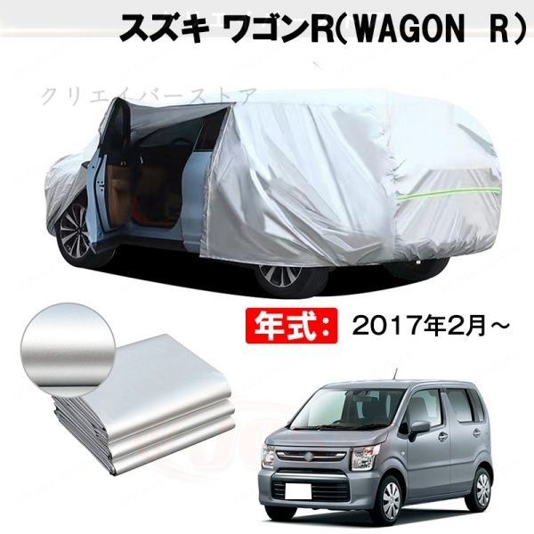 【裏起毛】カーカバー スズキ ワゴンR(WAGON R)対応用ボディカバー ドアファスナー 塗装保護 日除け 防雨防塵 外装アクセサリー 7,230円