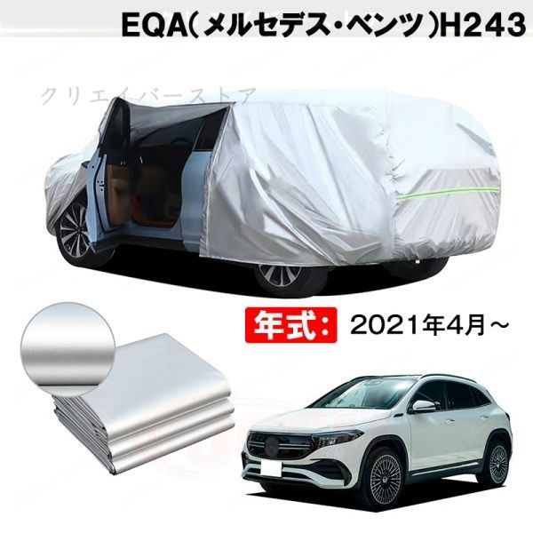 【裏起毛】カーカバー EQA(ベンツ)H243対応用ボディカバー 車体カバー 防雨防雪防塵 防傷防汚れ 日除け 外装アクセサリー