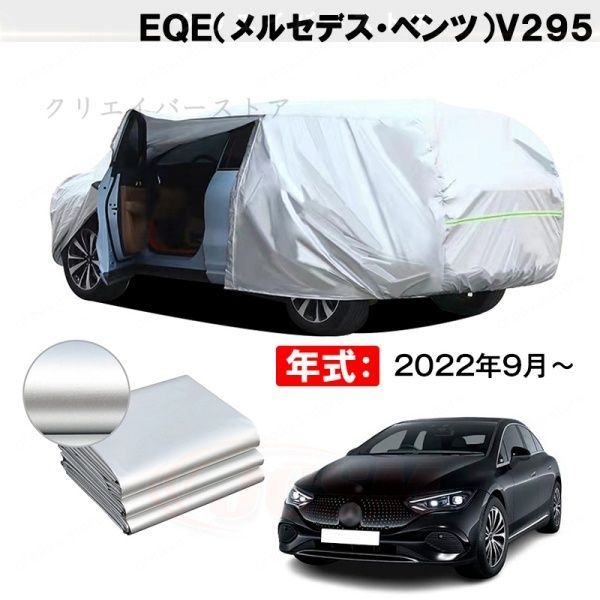 裏起毛】カーカバー EQE(ベンツ)V295対応用ボディカバー 車体カバー